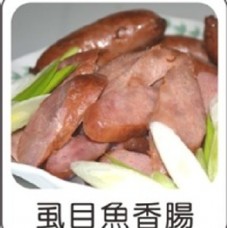 虱目魚香腸(600g)